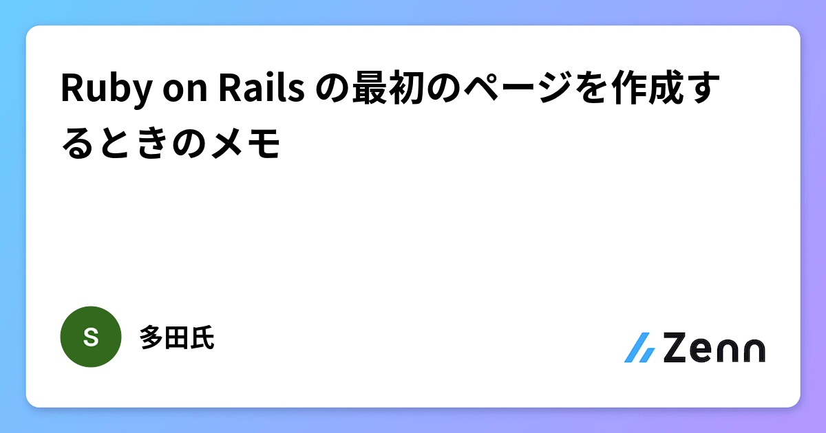 Ruby on Rails の最初のページを作成するときのメモ